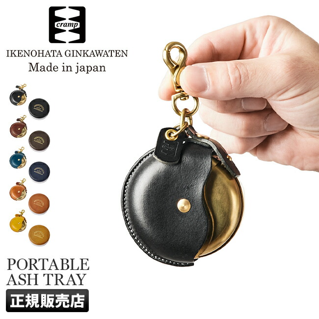 携帯灰皿 キーホルダー 池之端銀革店 クランプ Cramp CR-131｜ONLINE