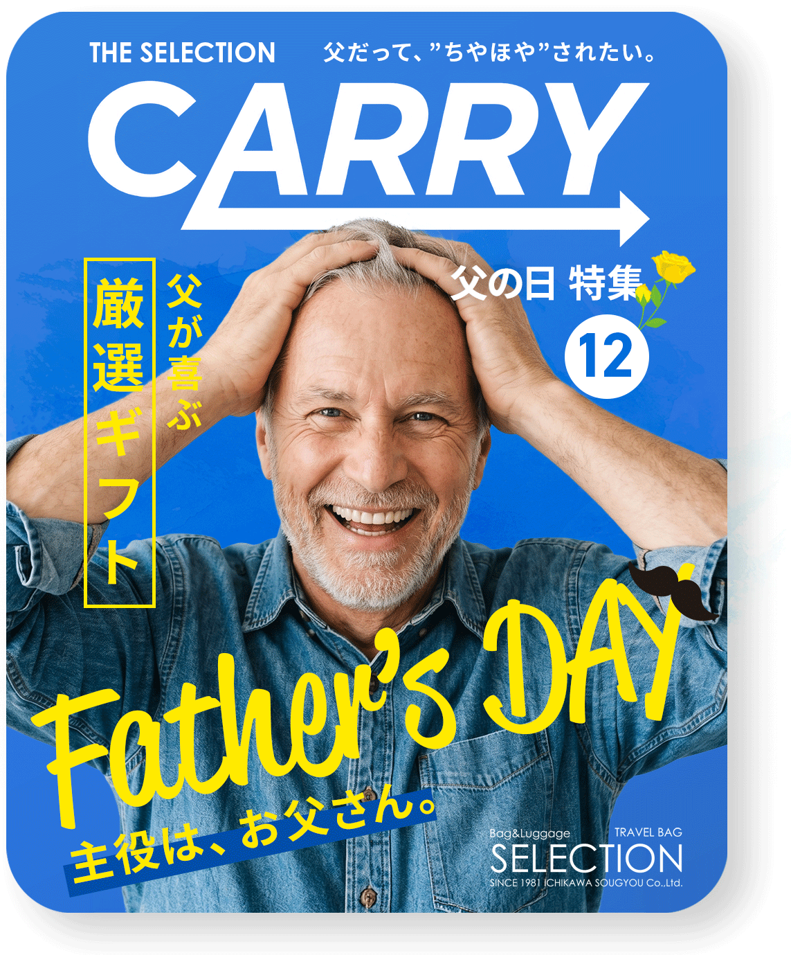 父の日特集2026
