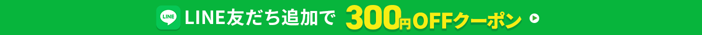LINE友だち追加で300円OFFクーポン