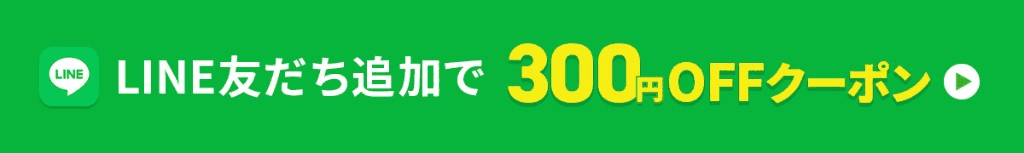 LINE友だち追加で300円OFFクーポン