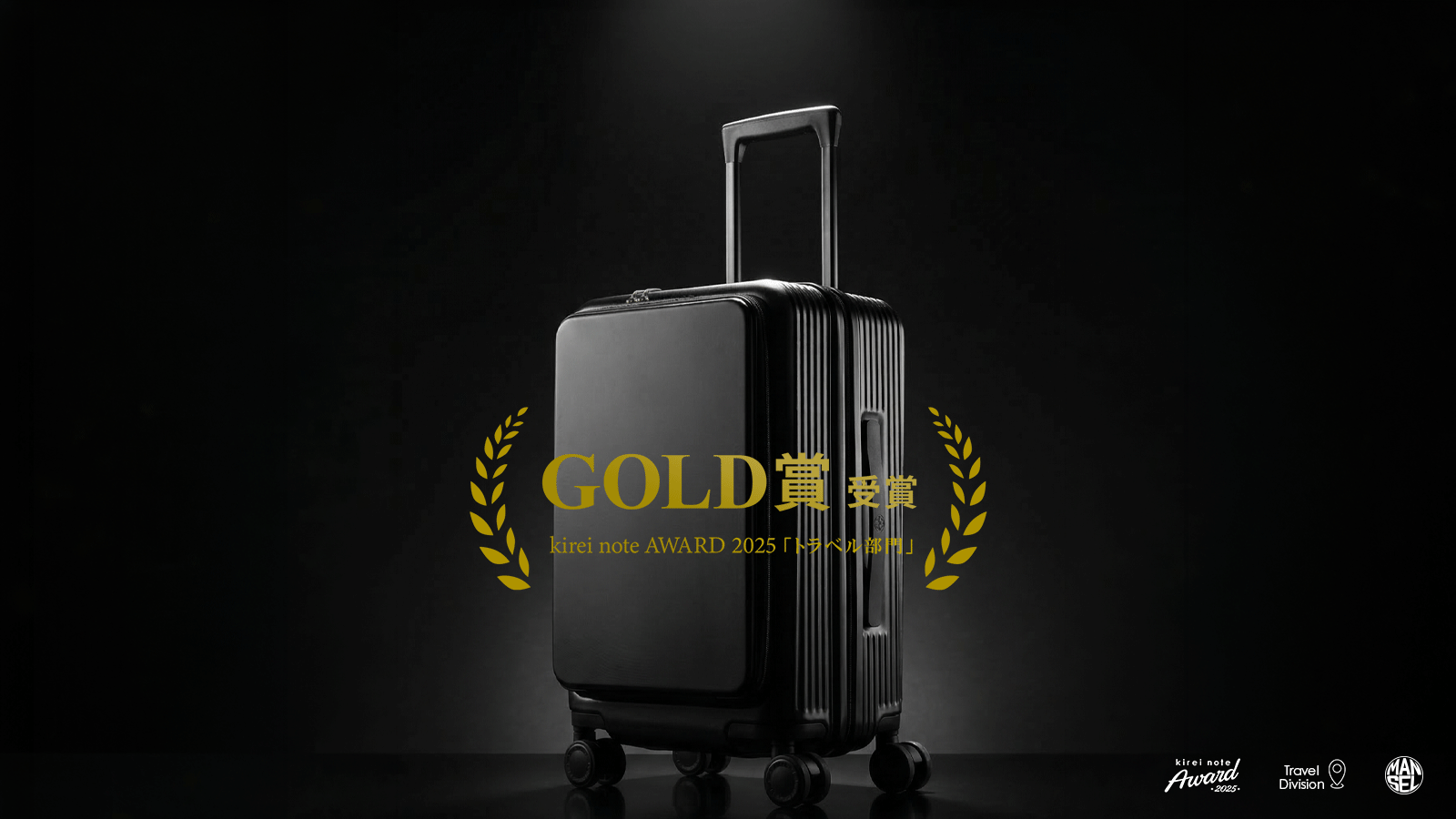 マンセルのスーツケース「ゴールド受賞」！