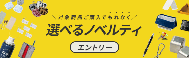 選べるノベルティ