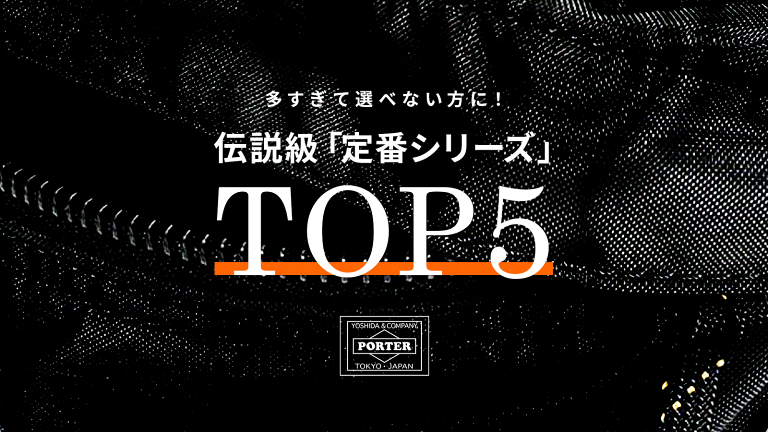 ポーター「定番シリーズTOP5」