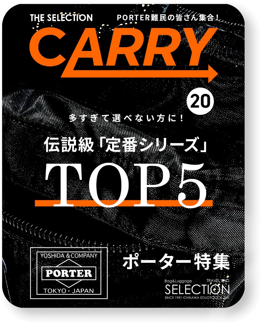 ポーター「定番シリーズTOP5」