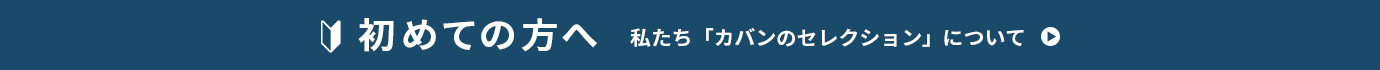 カバンのセレクションについて