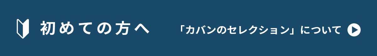 カバンのセレクションについて