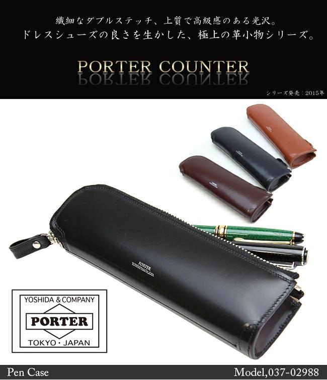 ポーター カウンター ペンケース 037-02988