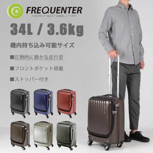 正規販売店 フリクエンター クラムアドバンス スーツケース 機内