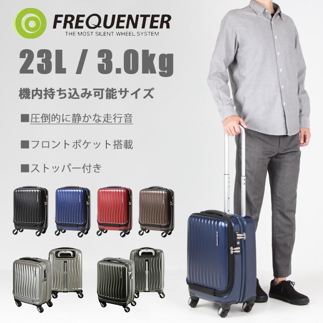 フリクエンター クラムアドバンス スーツケース FREQUENTER 1-217