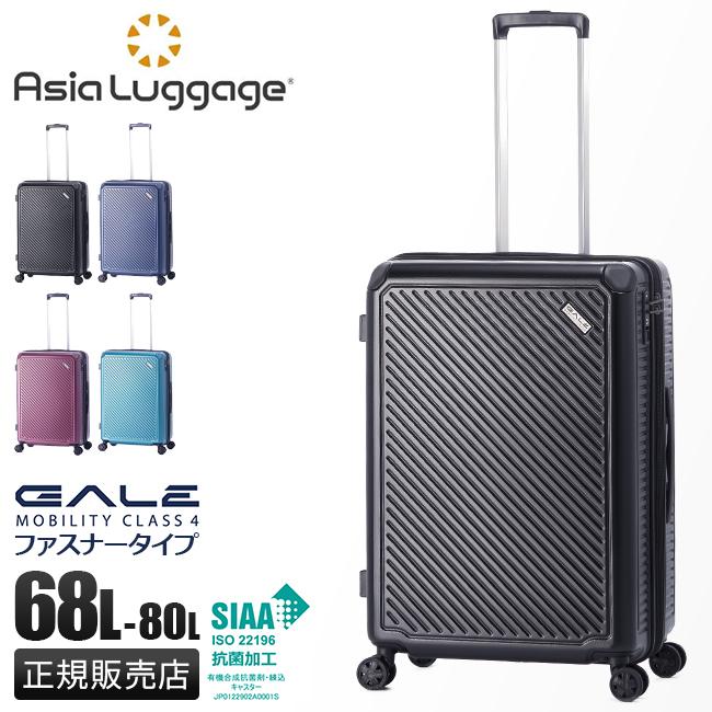 アジアラゲージ スーツケース Mサイズ 68L 拡張 ガーレ A.L.I Asia