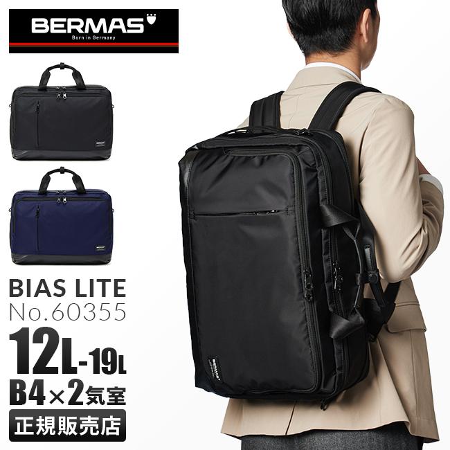 正規品1年保証】バーマス バイアスライト 3WAY ビジネスバッグ