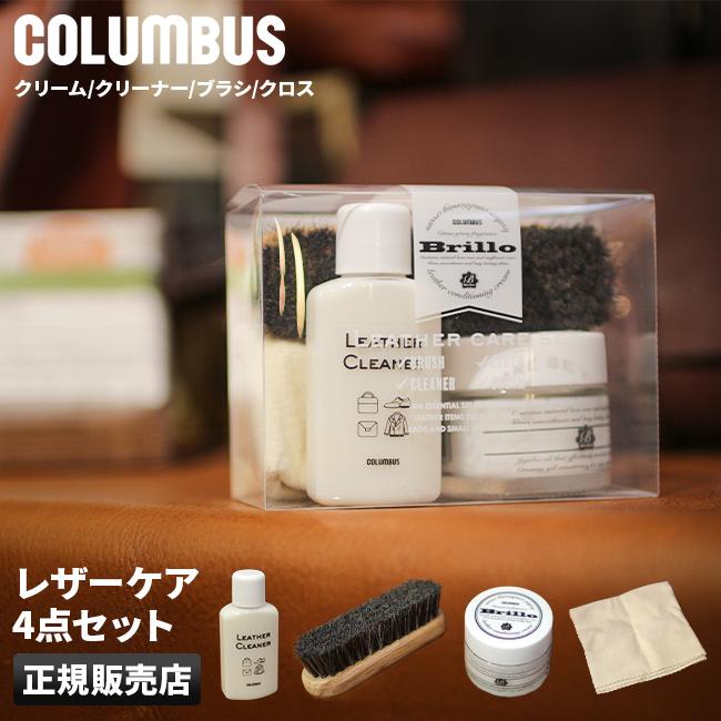 コロンブス  レザーケア  brillo-set