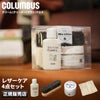 コロンブス  レザーケア  brillo-set
