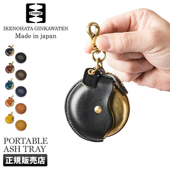 携帯灰皿 キーホルダー 池之端銀革店 クランプ Cramp CR-131｜ONLINE