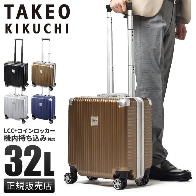 タケオキクチ スーツケース 機内持ち込み LCC対応 SSサイズ 32L