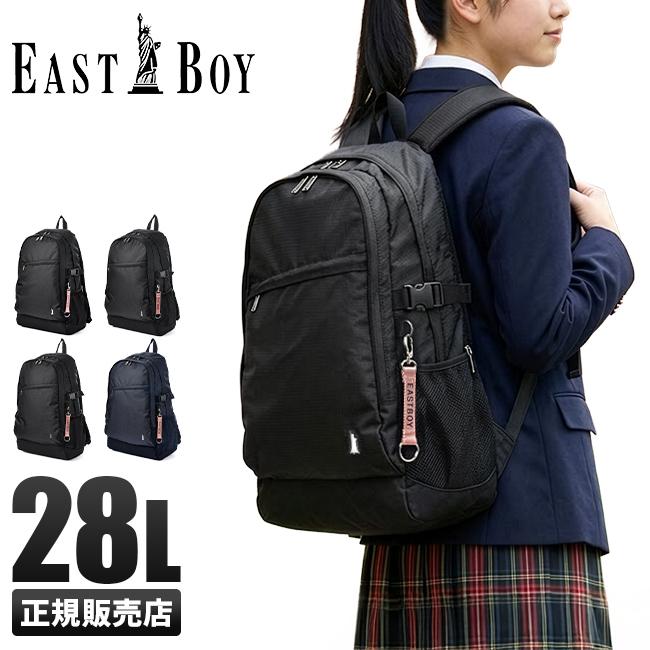 イーストボーイ リュック 28L 通学リュック スクールリュック スクール