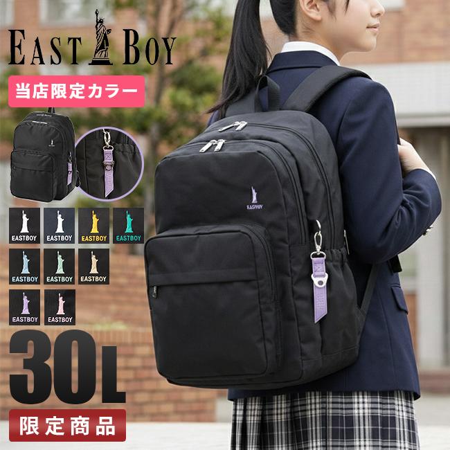 限定商品】イーストボーイ リュック 30L 通学リュック スクール