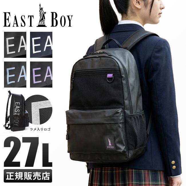 イーストボーイ リュック 通学リュック スクールリュック 27L EAST BOY