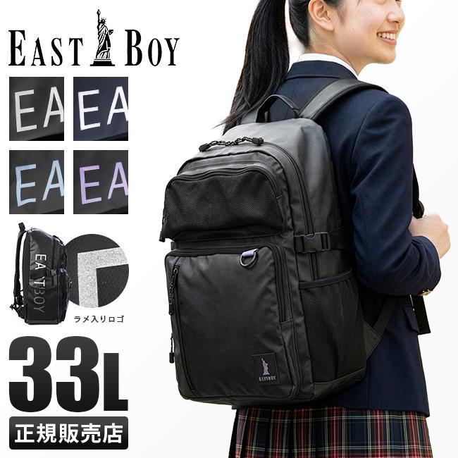 イーストボーイ リュック 通学リュック スクールリュック 27L EAST BOY