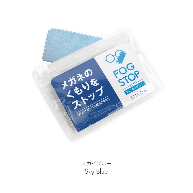 メール便選択で送料無料 販売用 フォグストップ くもり止め スリムタイプ fogstop-slim