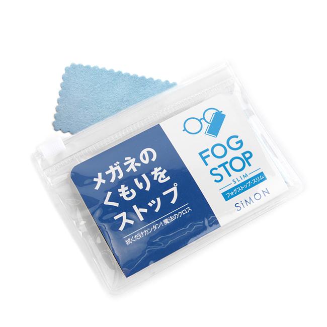 メール便選択で送料無料 販売用 フォグストップ くもり止め スリムタイプ fogstop-slim