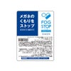 メール便選択で送料無料 販売用 フォグストップ くもり止め スリムタイプ fogstop-slim