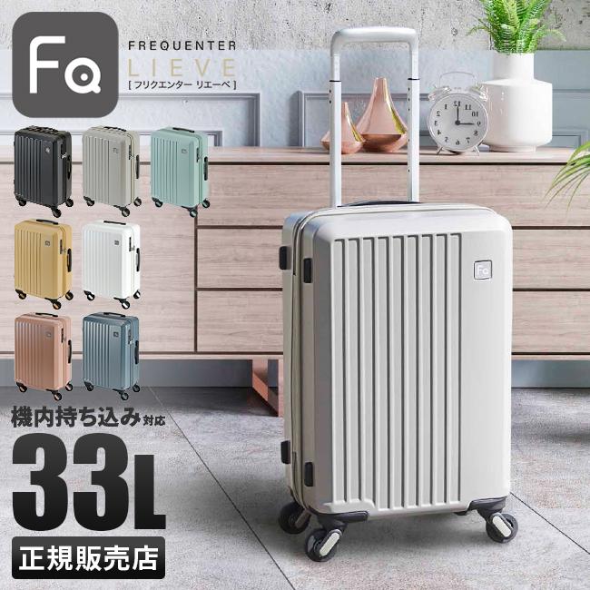 フリクエンター リエーヴェ スーツケース FREQUENTER freq-1-250