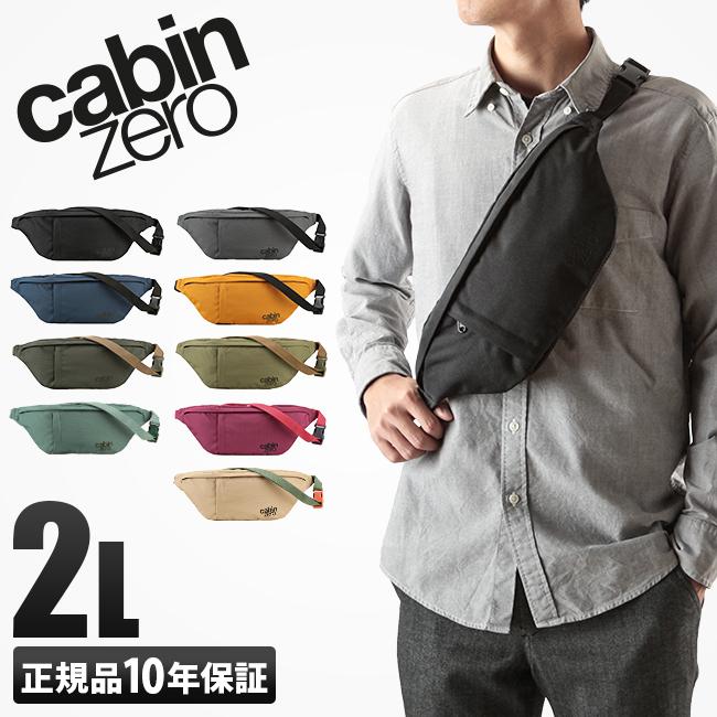 キャビンゼロ クラシック ウエストバッグ CABINZERO hippack