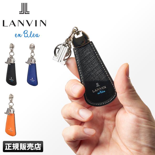 ランバンオンブルー ランバン キーホルダー キーリング 靴べら 靴ベラ