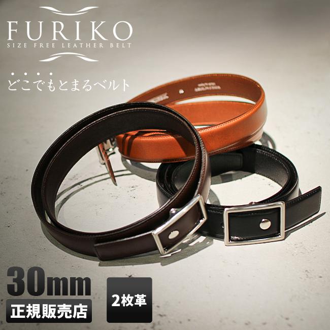 ウインズファクトリー フリコ ベルト 穴なし 無段階調整ベルト 30mm 二