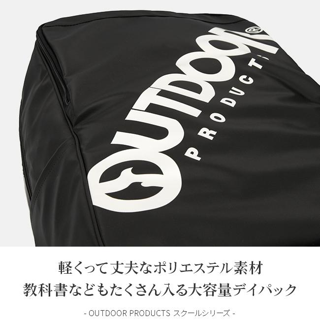 アウトドア スクール リュック OUTDOOR PRODUCTS outd-62602