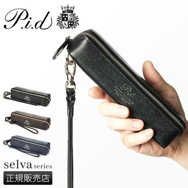 p.i.d セルヴァ ペンケース  pap5004