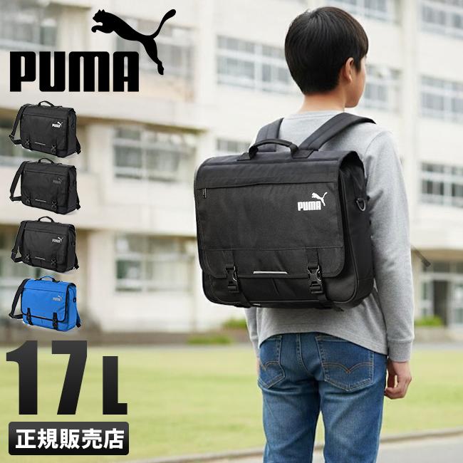 プーマ 塾バッグ リュック スクールバッグ スクールリュック 子供 3WAY