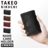 タケオキクチ エリア カードケース 名刺入れ TAKEO KIKUCHI tk-266620