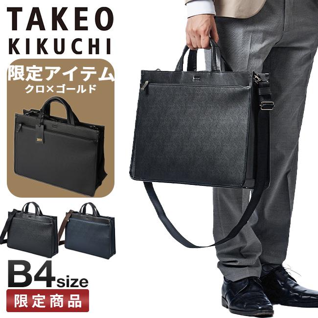 タケオキクチ ビジネスバッグ メンズ 自立 撥水 A4 B4 2WAY TAKEO