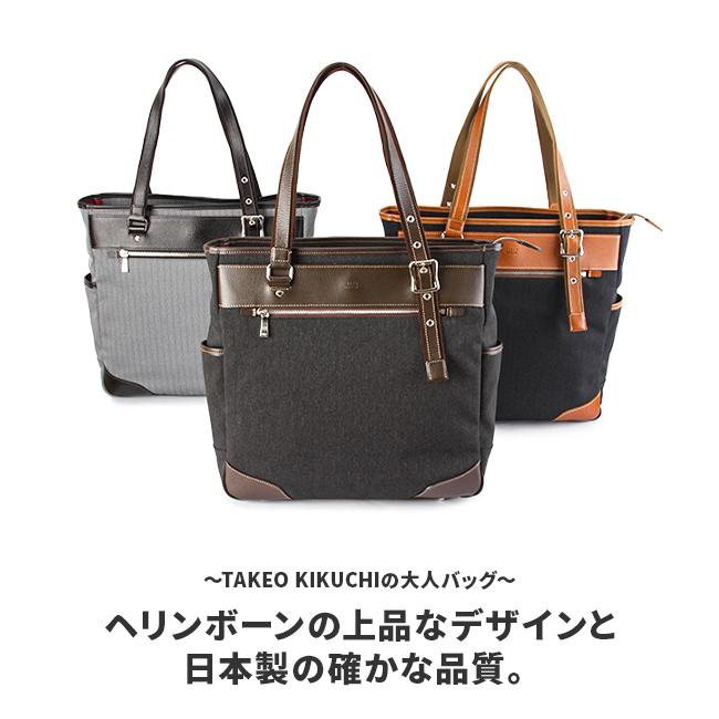 タケオキクチ トートバッグ ビジネストートバッグ A4 B4 TAKEO KIKUCHI