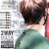 メール便選択で送料無料 アッソブ 2WAYマスクホルダー マスクホルダー unby-222002