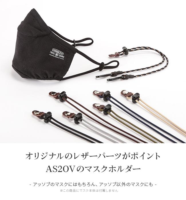 メール便選択で送料無料 アッソブ 2WAYマスクホルダー マスクホルダー unby-222002