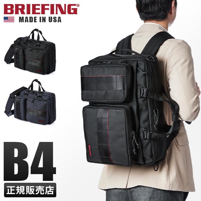 ブリーフィング　BRIEFING ビジネスバッグ　3way BRIEFING（ブリーフィング） ビジネスバッグ 「別注」「BRIEFING」A4