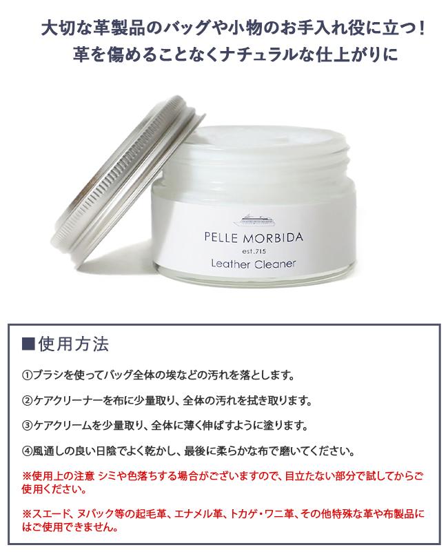 ペッレモルビダ  レザーケア PELLE MORBIDA pmp-cs005