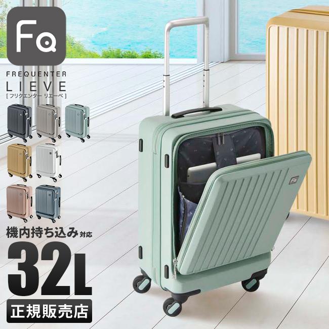 フリクエンター リエーヴェ スーツケース FREQUENTER freq-1-254