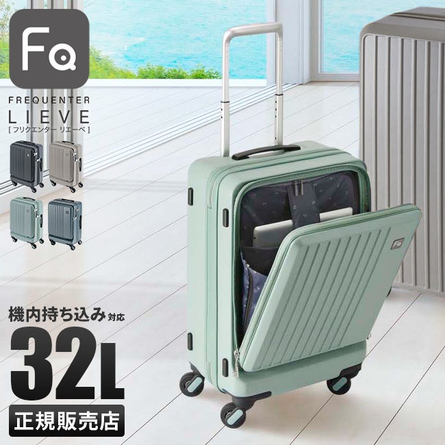 フリクエンター リエーヴェ スーツケース FREQUENTER freq-1-254
