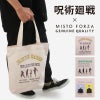 ミスト フォルツァ 呪術廻戦 トートバッグ  fmj-tote