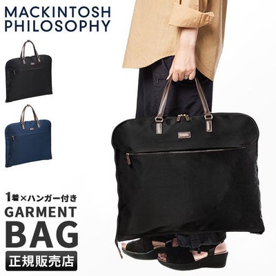 マッキントッシュフィロソフィー ガーメントバッグ スーツ入れ 2着 