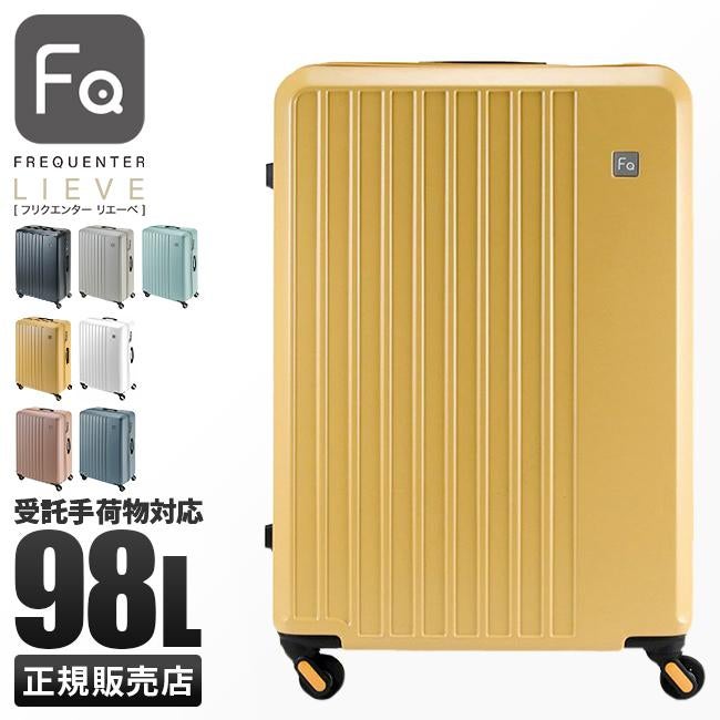正規販売店 特典付き】フリクエンター リエーヴェ スーツケース 98L
