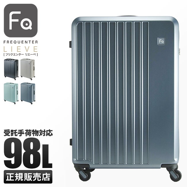 フリクエンター リエーヴェ スーツケース FREQUENTER freq-1-253