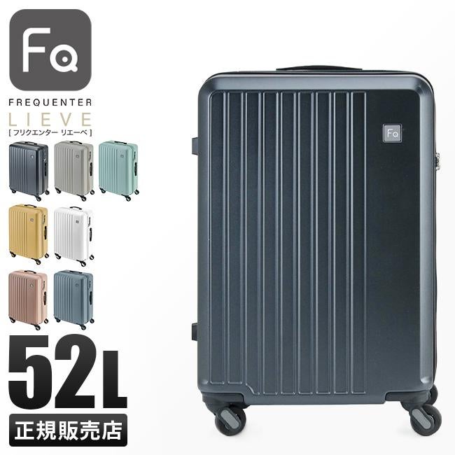 フリクエンター リエーヴェ スーツケース FREQUENTER freq-1-252