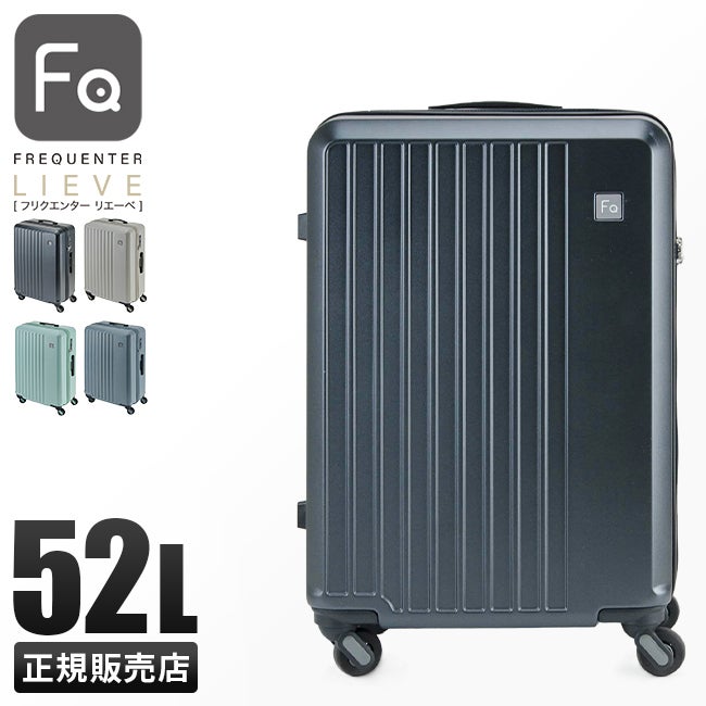 フリクエンター リエーヴェ スーツケース FREQUENTER freq-1-252
