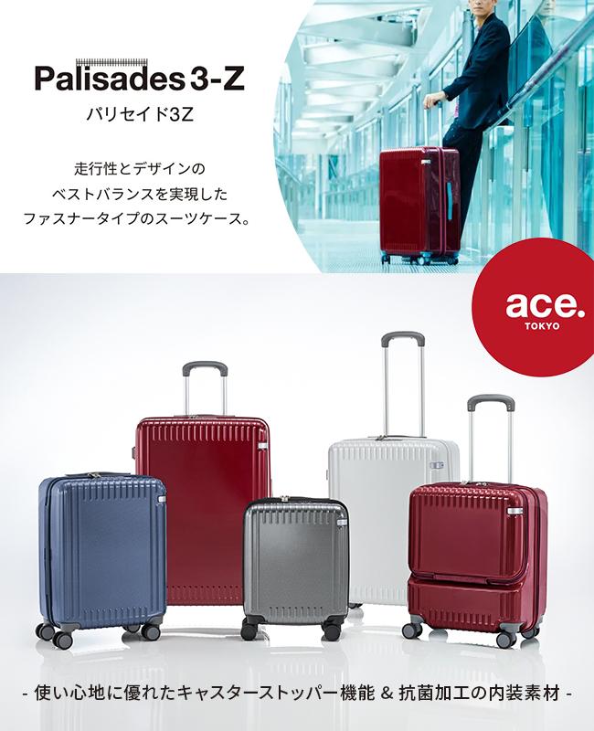 10年保証 エース スーツケース トーキョーレーベル パリセイド3-Z