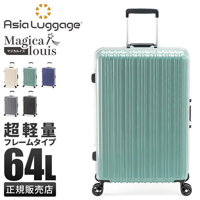 アジアラゲージ スーツケース Mサイズ 64L フレームタイプ マジカル